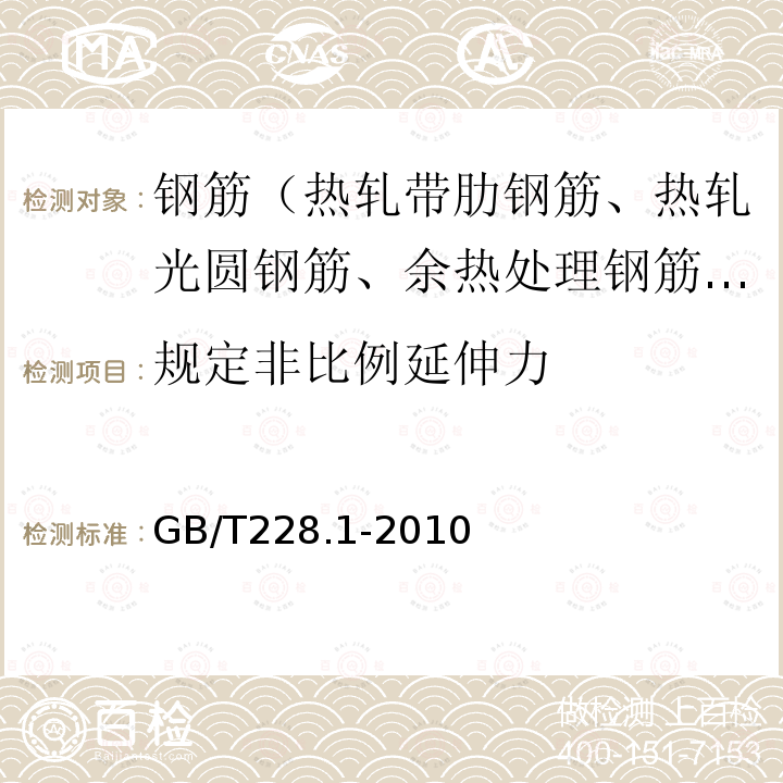 规定非比例延伸力 金属材料 拉伸试验 第1部分：室温试验方法 方法B