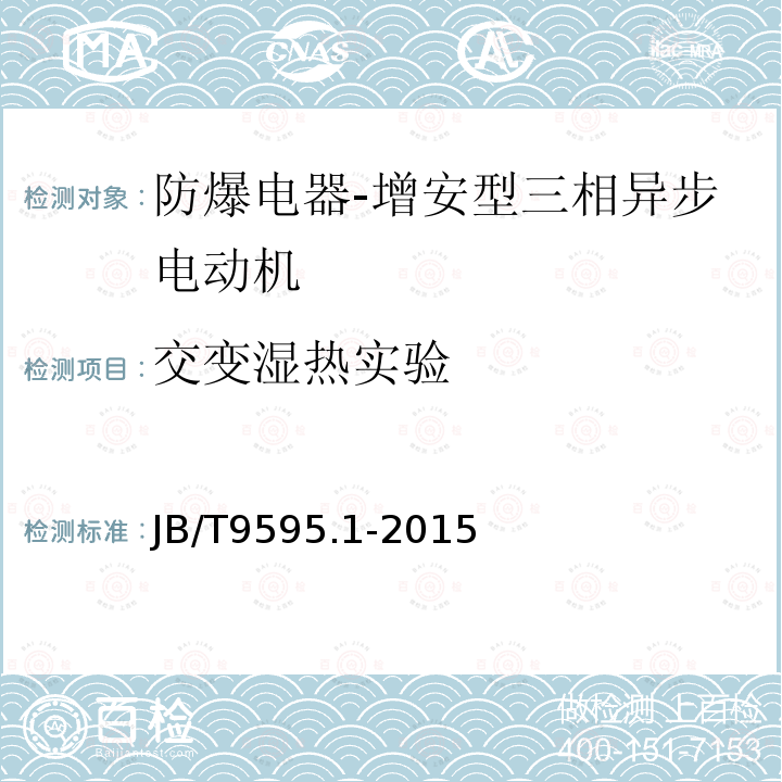 交变湿热实验 增安型三相异步电动机技术条件 第1部分：YA2系列增安型三相异步电动机(机座号80-280)