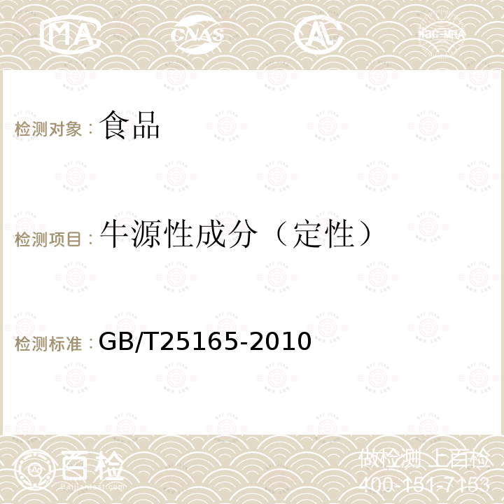 牛源性成分（定性） 明胶中牛、羊、猪源性成分的定性检测方法 实时荧光PCR法