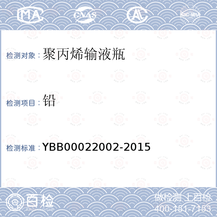 铅 YBB 00022002-2015 聚丙烯输液瓶