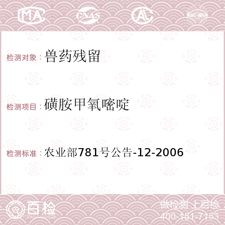 磺胺甲氧嘧啶 牛奶中磺胺类药物残留量的测定液相色谱—串联质谱法标准