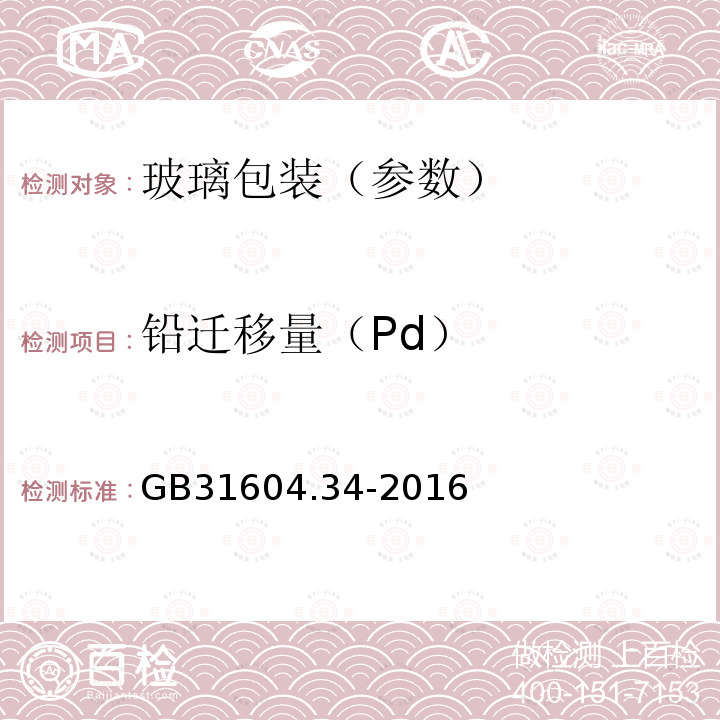 铅迁移量（Pd） 食品安全国家标准 食品接触材料及制品 铅的测定和迁移量的测定