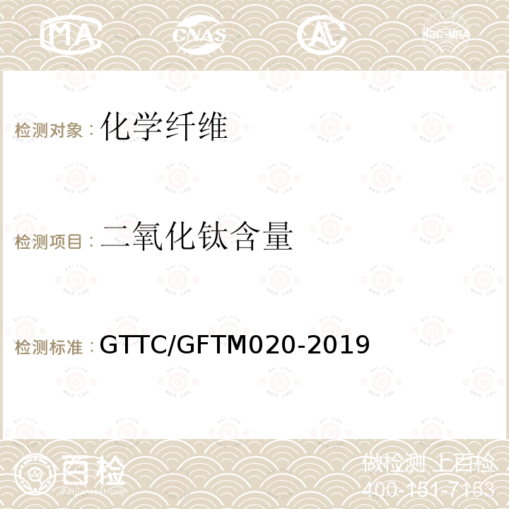二氧化钛含量 GTTC/GFTM020-2019 聚酯纤维中的测定方法