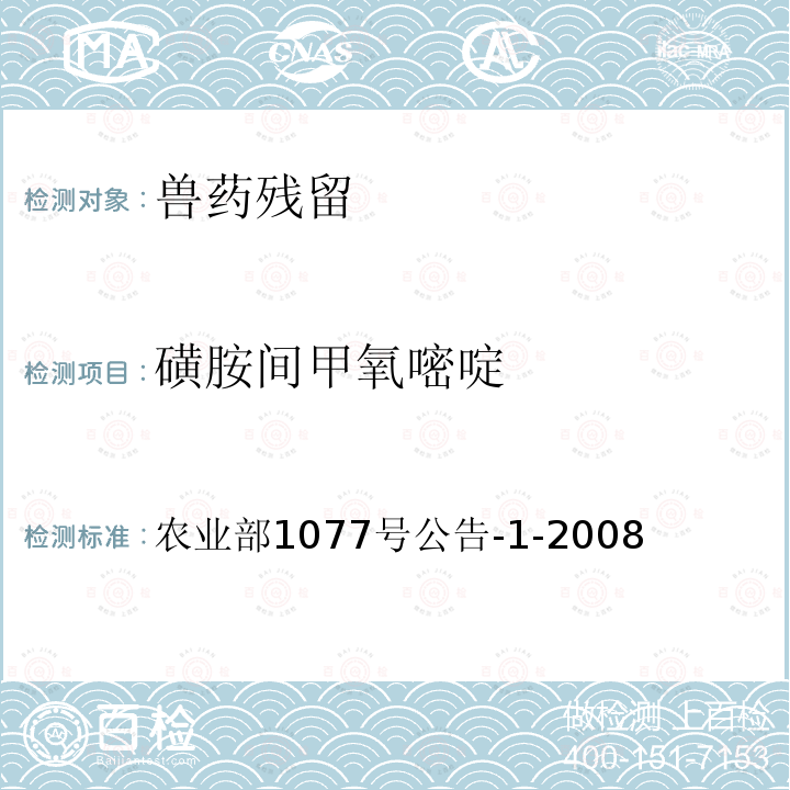 磺胺间甲氧嘧啶 水产品中17种磺胺类及15种喹诺酮类药物残留量的测定 液相色谱—串联质谱法