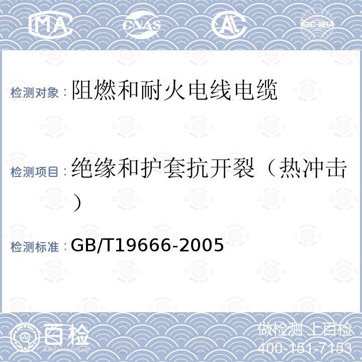 绝缘和护套抗开裂（热冲击） GB/T 19666-2005 阻燃和耐火电线电缆通则