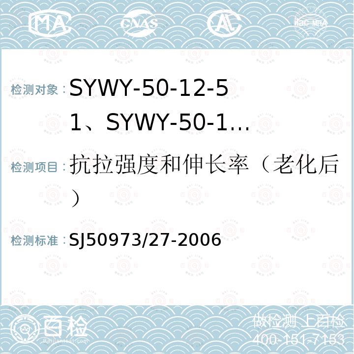 抗拉强度和伸长率（老化后） SYWY-50-12-51、SYWY-50-12-52、SYWYZ-50-12-51、SYWYZ-50-12-52、SYWRZ-50-12-51、SYWRZ-50-12-52型物理发泡聚乙烯绝缘柔软同轴电缆详细规范