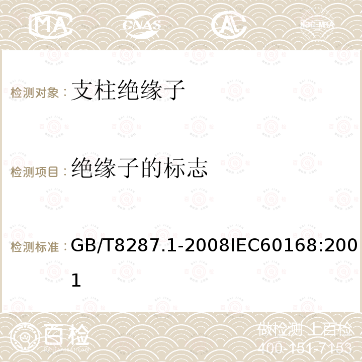 绝缘子的标志 标称电压高于1000V系统用户内和户外支柱绝缘子 第1部分：瓷或玻璃绝缘子的试验