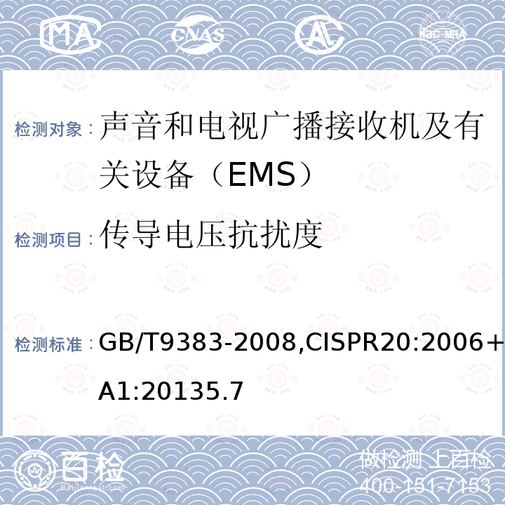 传导电压抗扰度 声音和电视广播接收机及有关设备抗扰度 限值和测量方法