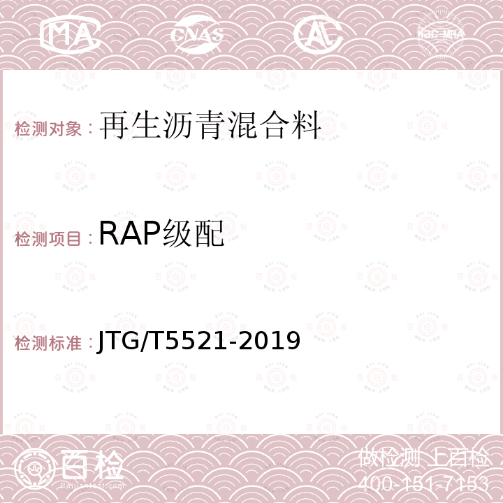 RAP级配 JTG/T 5521-2019 公路沥青路面再生技术规范