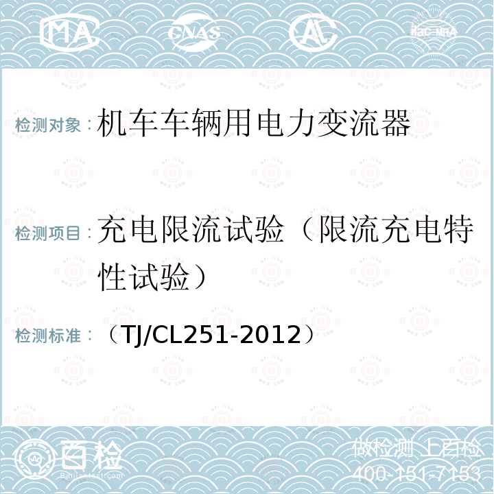 充电限流试验（限流充电特性试验） 铁道客车DC600V电源装置技术条件