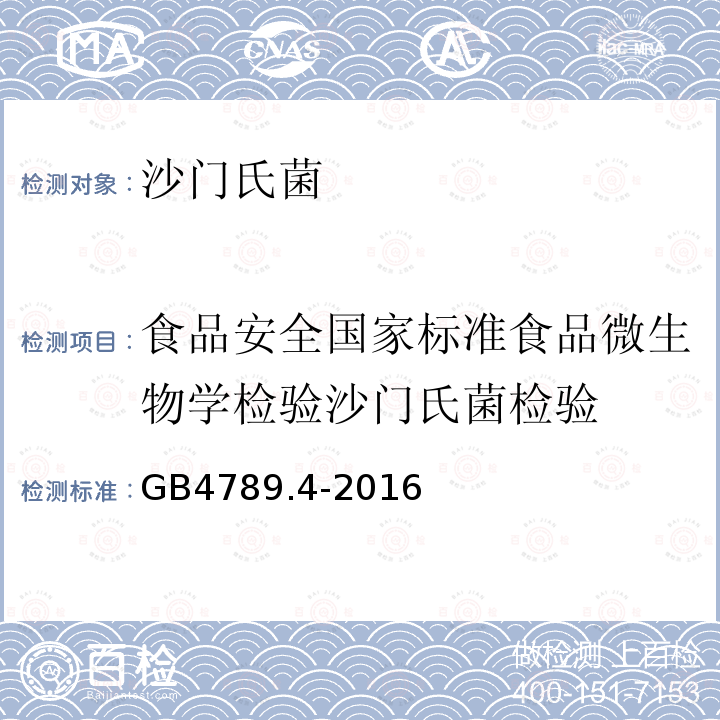 食品安全国家标准食品微生物学检验沙门氏菌检验 GB 4789.4-2016 食品安全国家标准 食品微生物学检验 沙门氏菌检验(附勘误表)