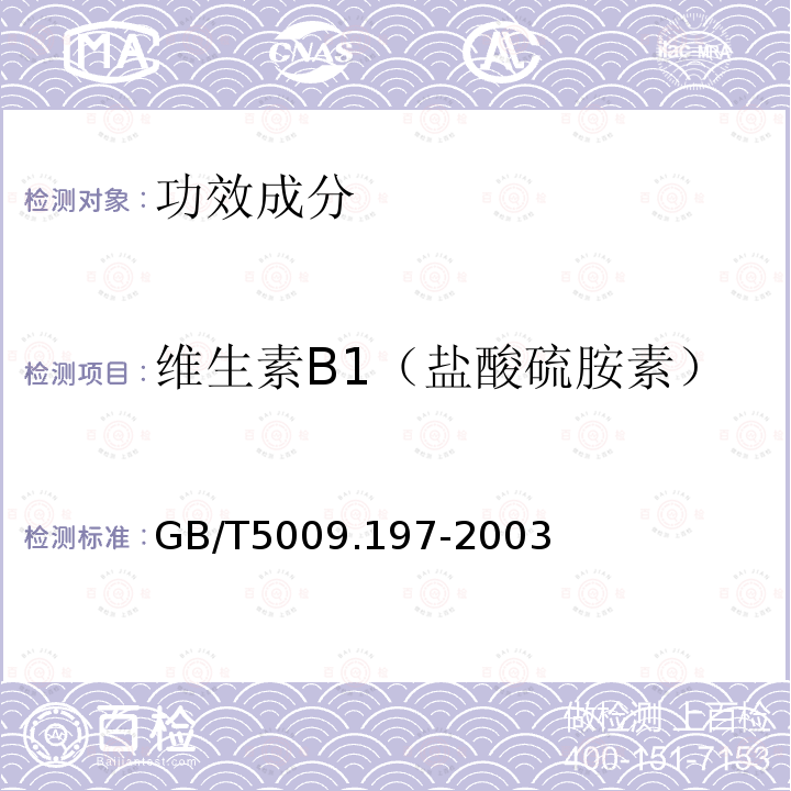 维生素B1（盐酸硫胺素） 保健食品中盐酸硫胺素、盐酸吡哆醇、烟酸、烟酰胺和咖啡因的测定