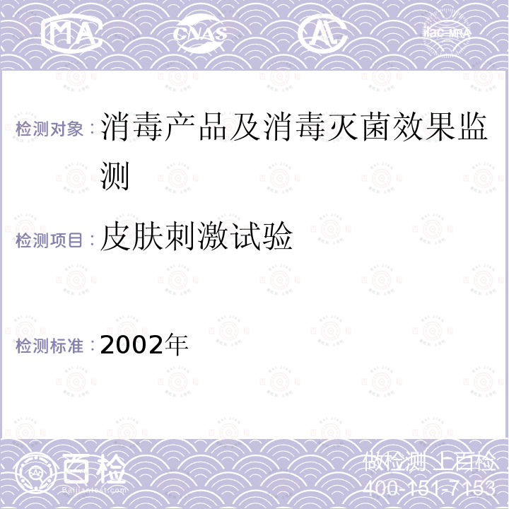 皮肤刺激试验 消毒技术规范 卫生部2002年版 2.3.3