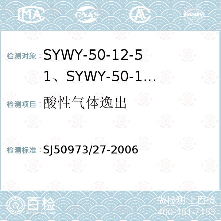 酸性气体逸出 SYWY-50-12-51、SYWY-50-12-52、SYWYZ-50-12-51、SYWYZ-50-12-52、SYWRZ-50-12-51、SYWRZ-50-12-52型物理发泡聚乙烯绝缘柔软同轴电缆详细规范