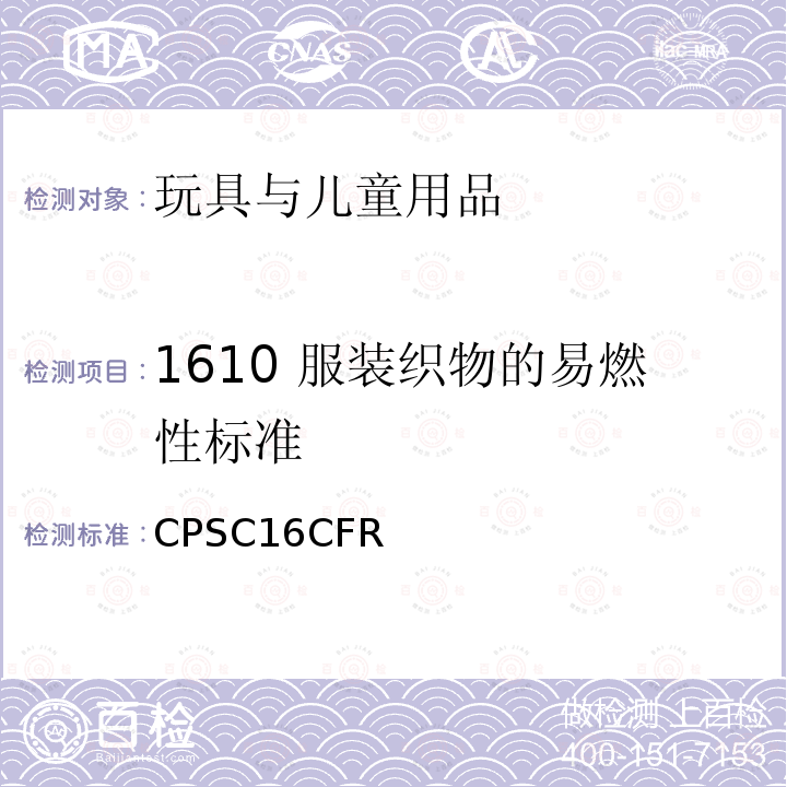 1610 服装织物的易燃性标准 CPSC16CFR 美国联邦法规第16部分第二章消费品安全委员会