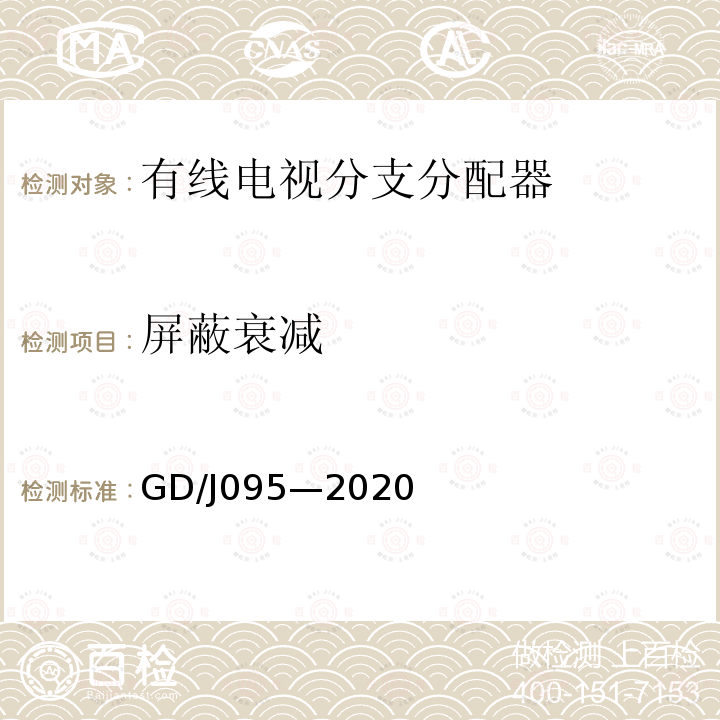 屏蔽衰减 有线电视系统用分支器和分配器（5MHz～1000MHz）技术要求和测量方法