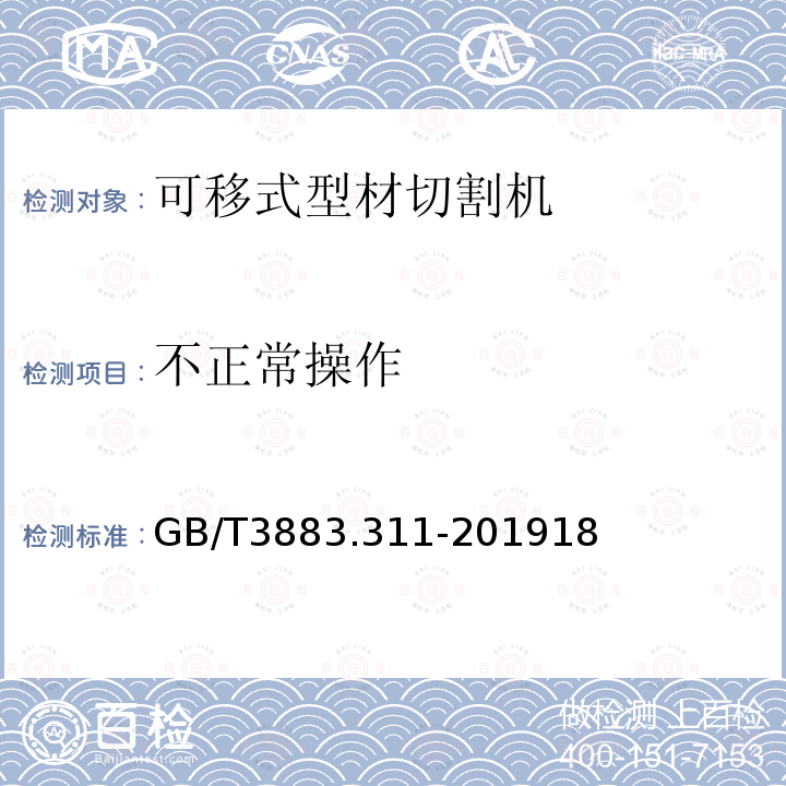 不正常操作 手持式、可移式电动工具和园林工具的安全 第311部分：可移式型材切割机的专用要求