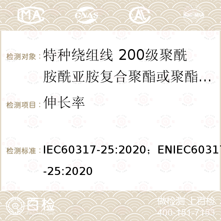 伸长率 特种绕组线规范 第25部分：200级聚酰胺酰亚胺复合聚酯或聚酯亚胺漆包铝圆线