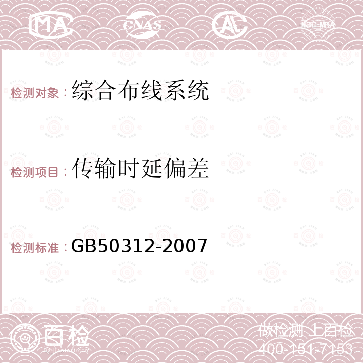 传输时延偏差 GB 50312-2007 综合布线系统工程验收规范(附条文说明)