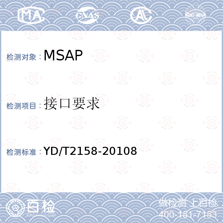 接口要求 接入网技术要求-多业务节点接入(MSAP)