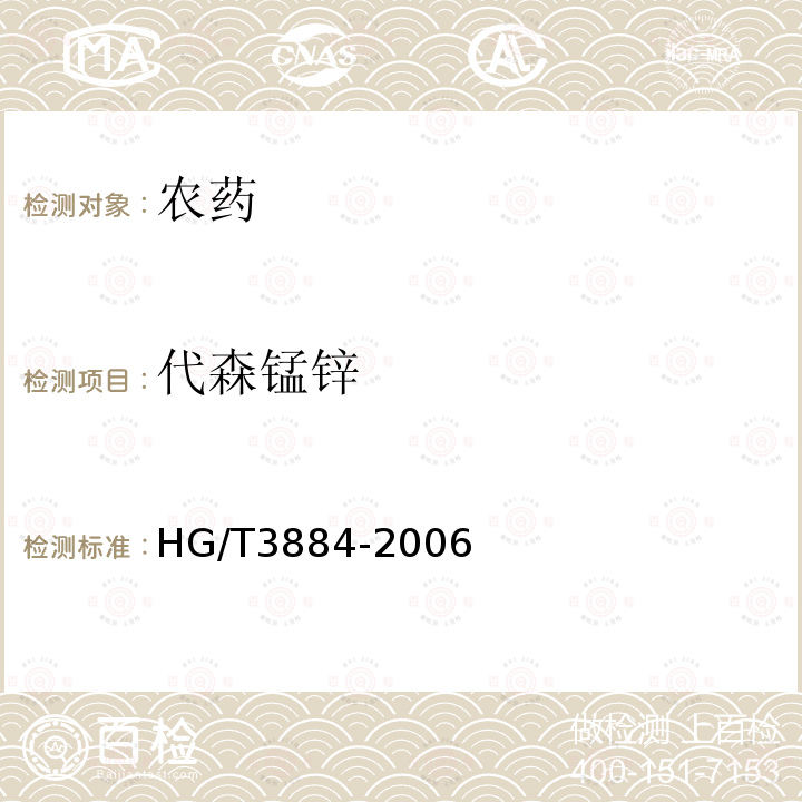 代森锰锌 HG/T 3884-2006 代森锰锌·霜脲氰可湿性粉剂