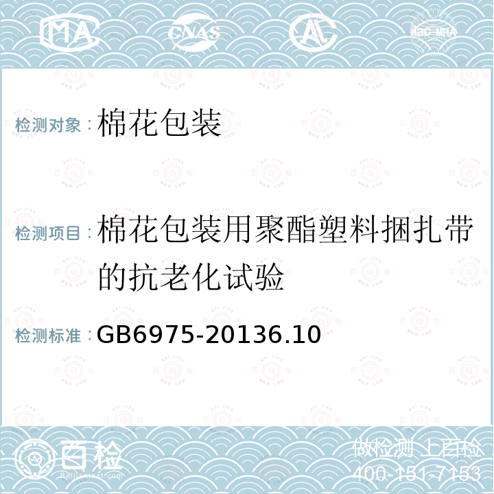 棉花包装用聚酯塑料捆扎带的抗老化试验 GB/T 6975-2001 棉花包装