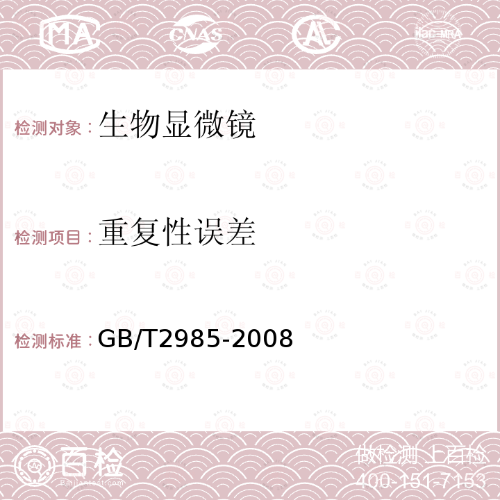 重复性误差 GB/T 2985-2008 生物显微镜