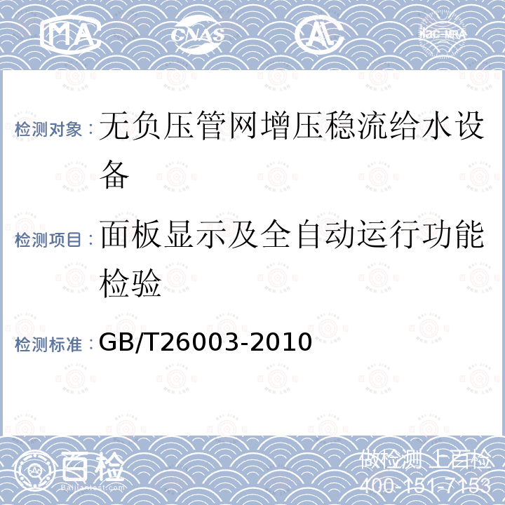 面板显示及全自动运行功能检验 GB/T 26003-2010 无负压管网增压稳流给水设备