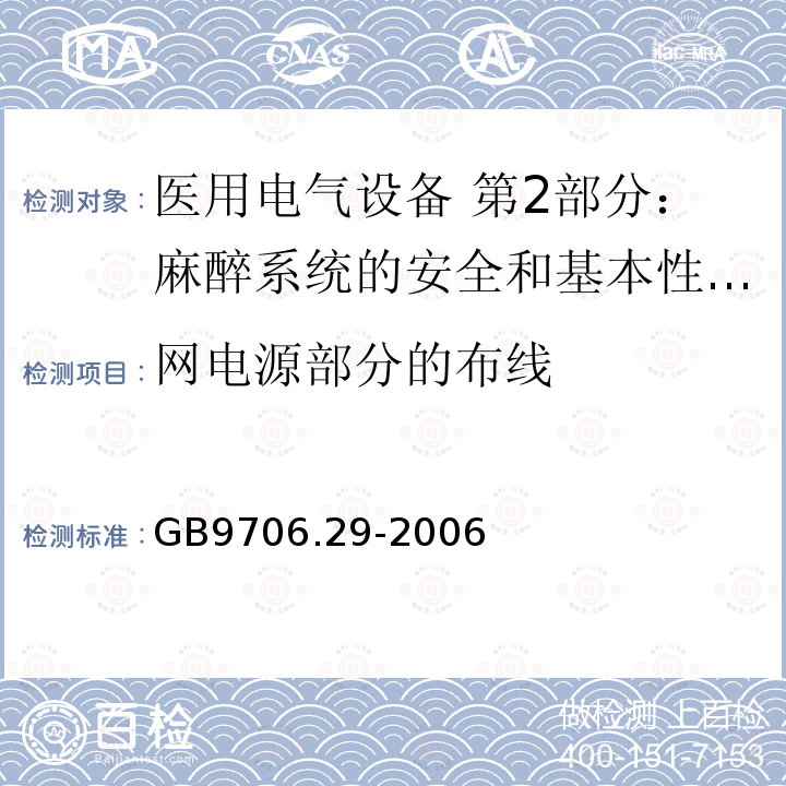 网电源部分的布线 医用电气设备 第2部分：麻醉系统的安全和基本性能专用要求