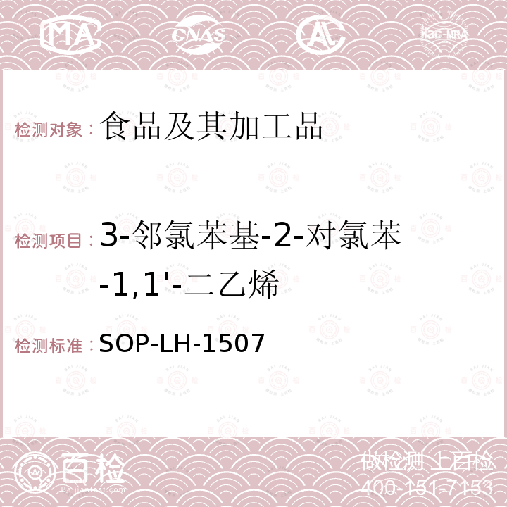 3-邻氯苯基-2-对氯苯-1,1'-二乙烯 食品中多种农药残留的筛查测定方法—气相（液相）色谱/四级杆-飞行时间质谱法