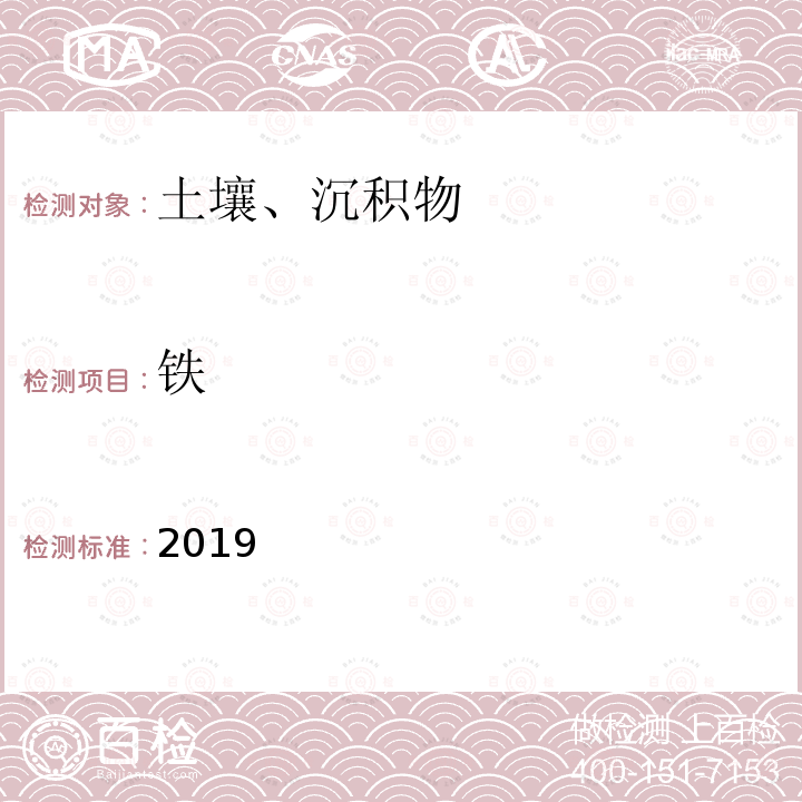 铁 土壤 铁的测定 火焰原子吸收分光光度法 土壤环境监测分析方法 生态环境部2019