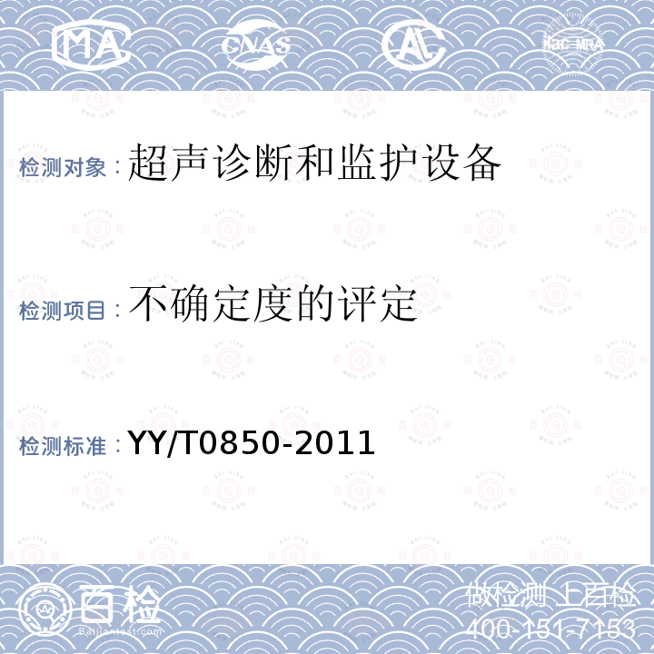 不确定度的评定 超声诊断和监护设备声输出参数测量不确定度评定指南