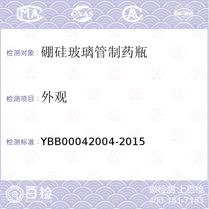 外观 YBB 00042004-2015 硼硅玻璃管制药瓶