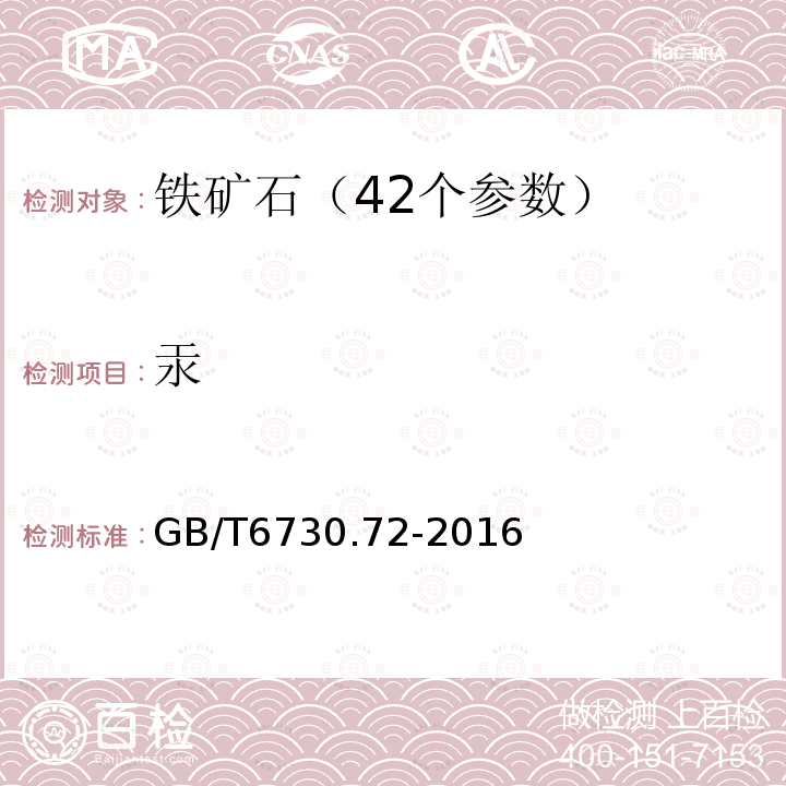 汞 铁矿石 砷 、铬 、镉 、铅和汞含量的测定 电感耦含等离子体质谱法(ICP-MS法)