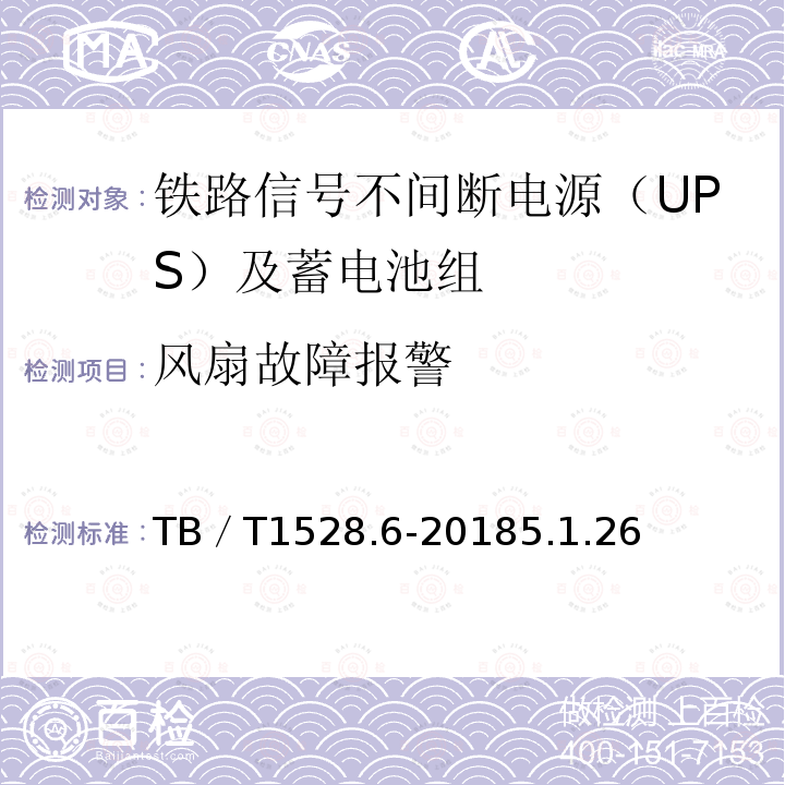 风扇故障报警 铁路信号电源系统设备 第6部分：不间断电源（UPS）及蓄电池组