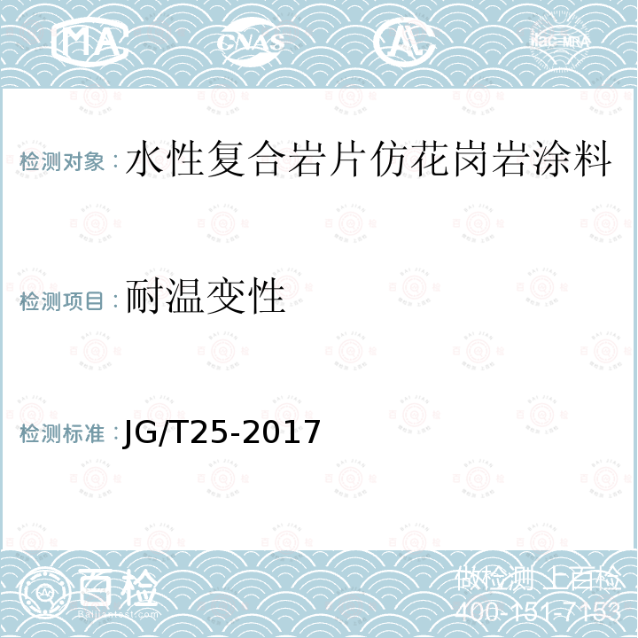 耐温变性 建筑涂料涂层耐温变性试验方法