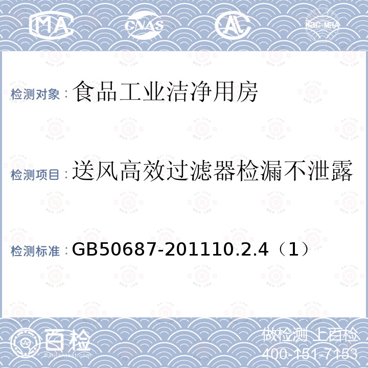 送风高效过滤器检漏不泄露 GB 50687-2011 食品工业洁净用房建筑技术规范(附条文说明)