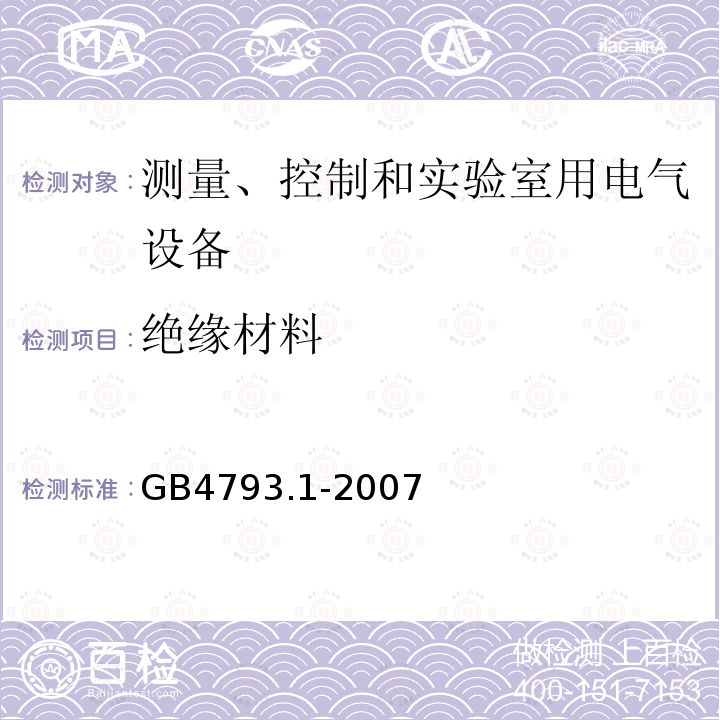 绝缘材料 测量、控制和实验室用电气设备的安全要求 第1部分：通用要求