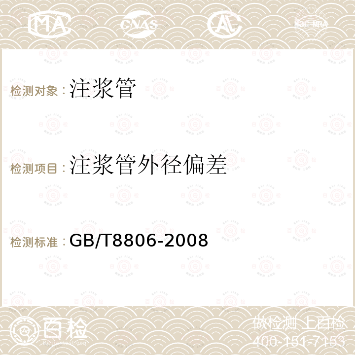 注浆管外径偏差 塑料管道系统 塑料部件 尺寸的测定