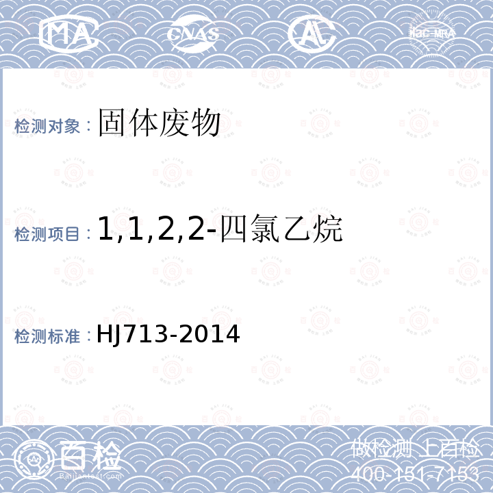 1,1,2,2-四氯乙烷 固体废物 挥发性卤代烃的测定 吹扫捕集气相色谱-质谱法