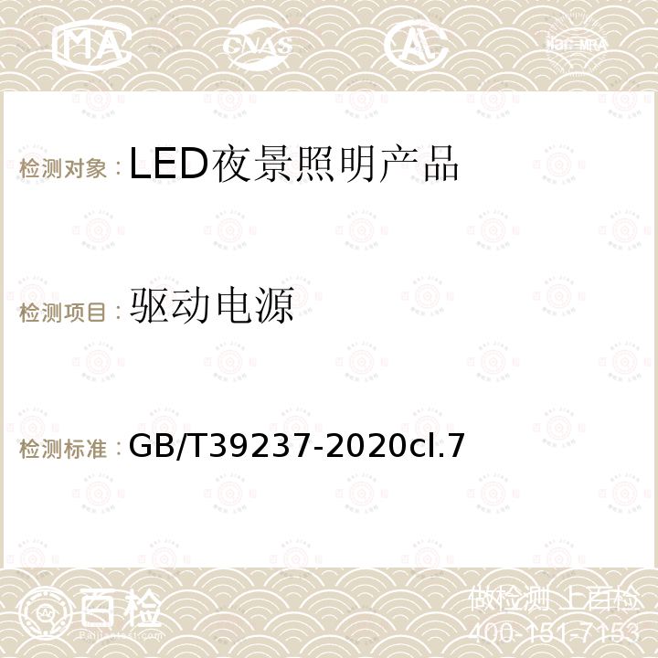 驱动电源 GB/T 39237-2020 LED夜景照明应用技术要求