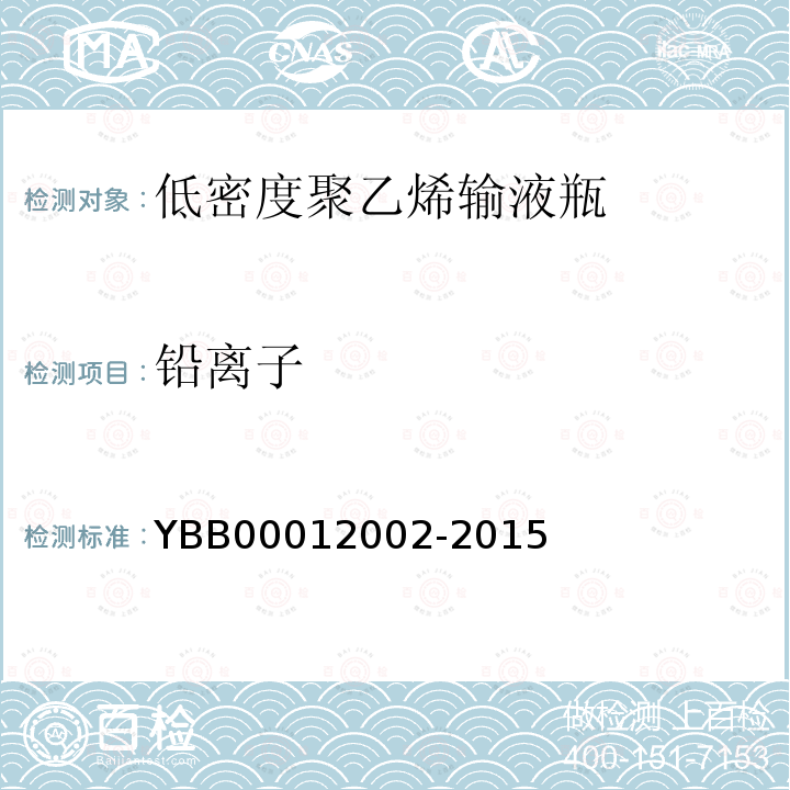 铅离子 YBB 00012002-2015 低密度聚乙烯输液瓶