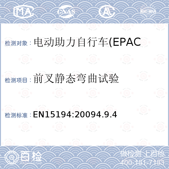 前叉静态弯曲试验 EN15194:20094.9.4 电动助力自行车(EPAC)安全求和试验方法要