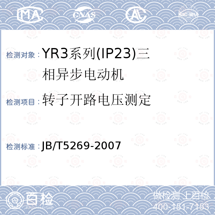 转子开路电压测定 JB/T 5269-2007 YR3系列(IP23)三相异步电动机 技术条件(机座号160～355)