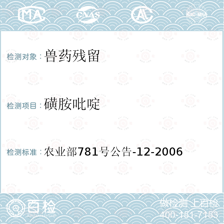 磺胺吡啶 牛奶中磺胺类药物残留量的测定液相色谱—串联质谱法标准