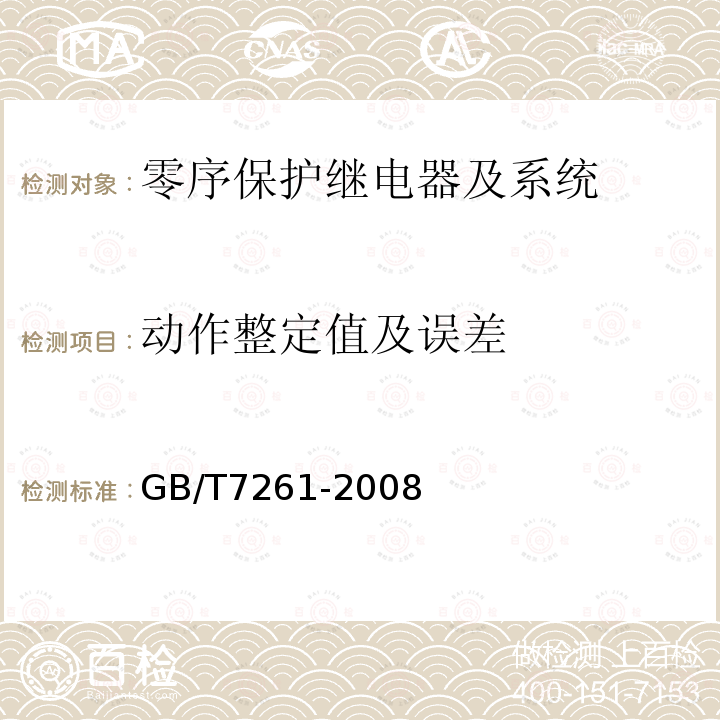 动作整定值及误差 继电保护和安全自动装置基本试验方法