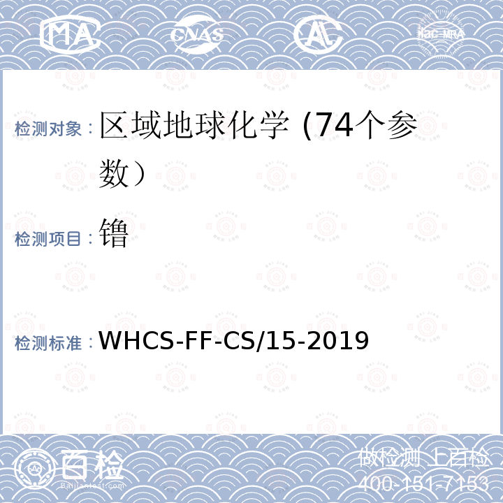 镥 WHCS-FF-CS/15-2019 区域地球化学分析配套方法第15部分 电感耦合等离子体质谱法测定钪和15项稀土元素