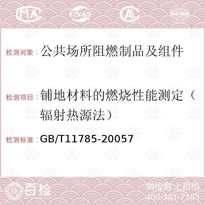 铺地材料的燃烧性能测定（辐射热源法） 铺地材料的燃烧性能测定 辐射热源法