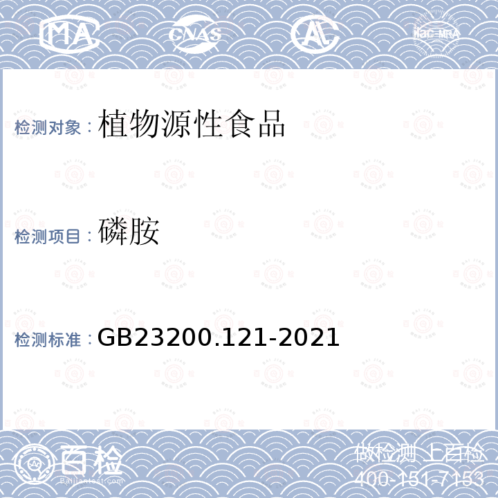 磷胺 食品安全國家標準 植物源性食品中331種農藥及其代謝物殘留量的測定 液相色譜-質譜聯用法