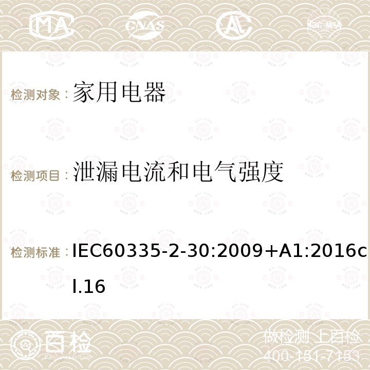 泄漏电流和电气强度 家用和类似用途电器的安全 第2部分:室内加热器的特殊要求